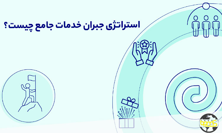 آشنایی با استراتژی جبران خدمات برای کارکنان و نقش آن در مدیریت فرآیند