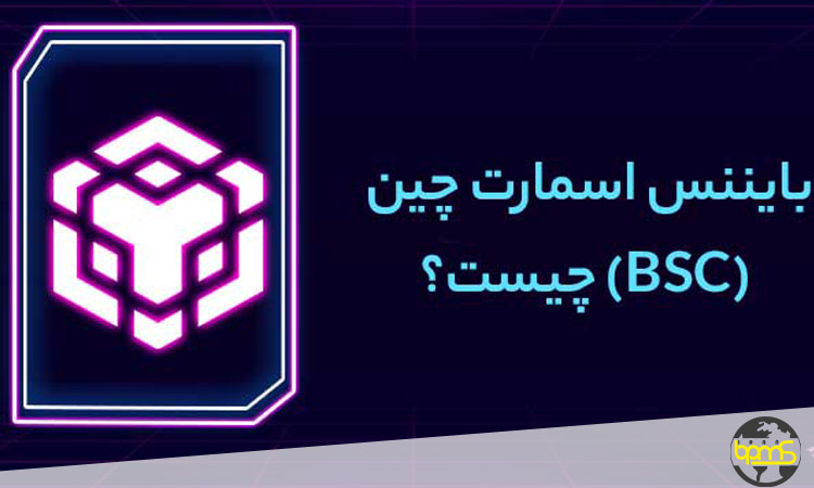 ویژگیهای کلیدی شبکه BSC